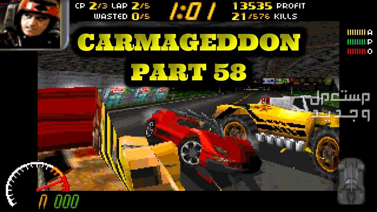 تعرف على لعبة السباقات الشهيرة لعبة Carmageddon في الكويت لعبة Carmageddon