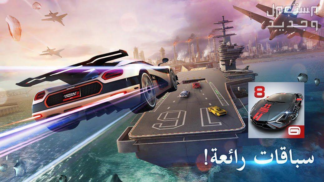 تعرف على لعبة السباقات المثيرة لعبة Asphalt 8 في الإمارات العربية المتحدة لعبة Asphalt 8