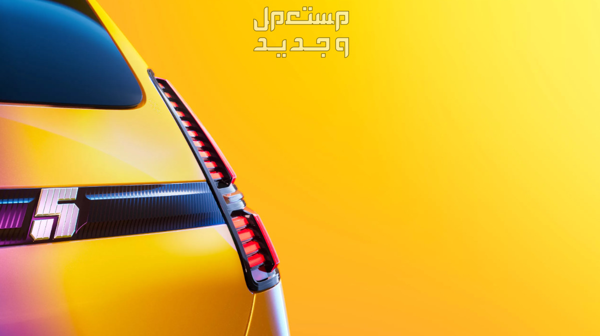 رينو 5 E-Tech اي تيك 2024 صور اسعار مواصفات وفئات في الأردن مصابيح رينو 5 E-Tech اي تيك 2024 الخلفية