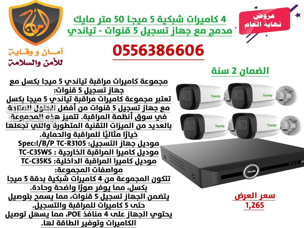 4 كاميرات شبكية 5 ميجا 50 متر مايك مدمج مع جهاز تسجيل 5 قناة في بريدة بسعر 1265 ريال سعودي
