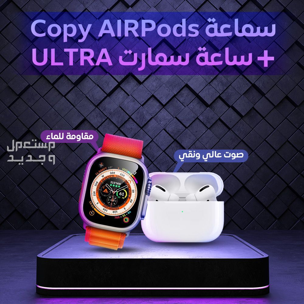 • سماعة AirPods + ساعة سمارت ULTRA وشحن مجاني