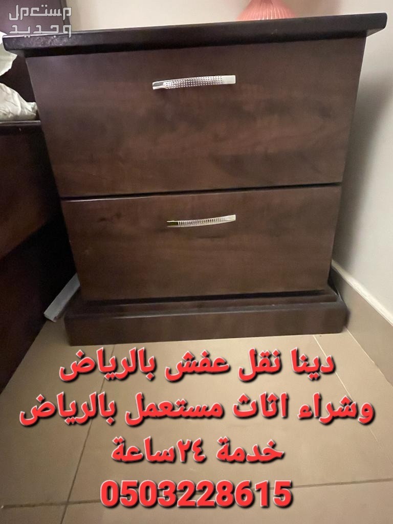 دينا نقل عفش حي السلي ابو شهد