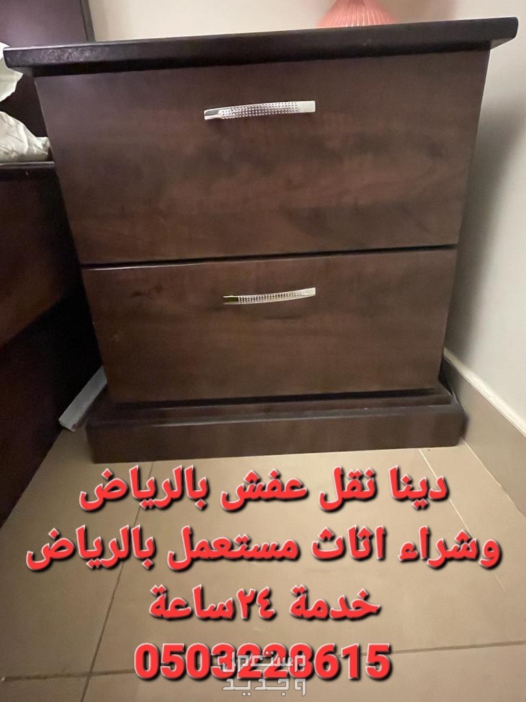 دينا نقل عفش حي الملقا ابو شهد