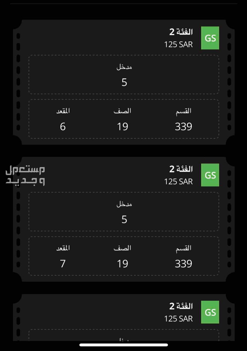 لدي 5 تذاكر لمباراة السيتي جنب بعض في جدة بسعر 125 ريال سعودي