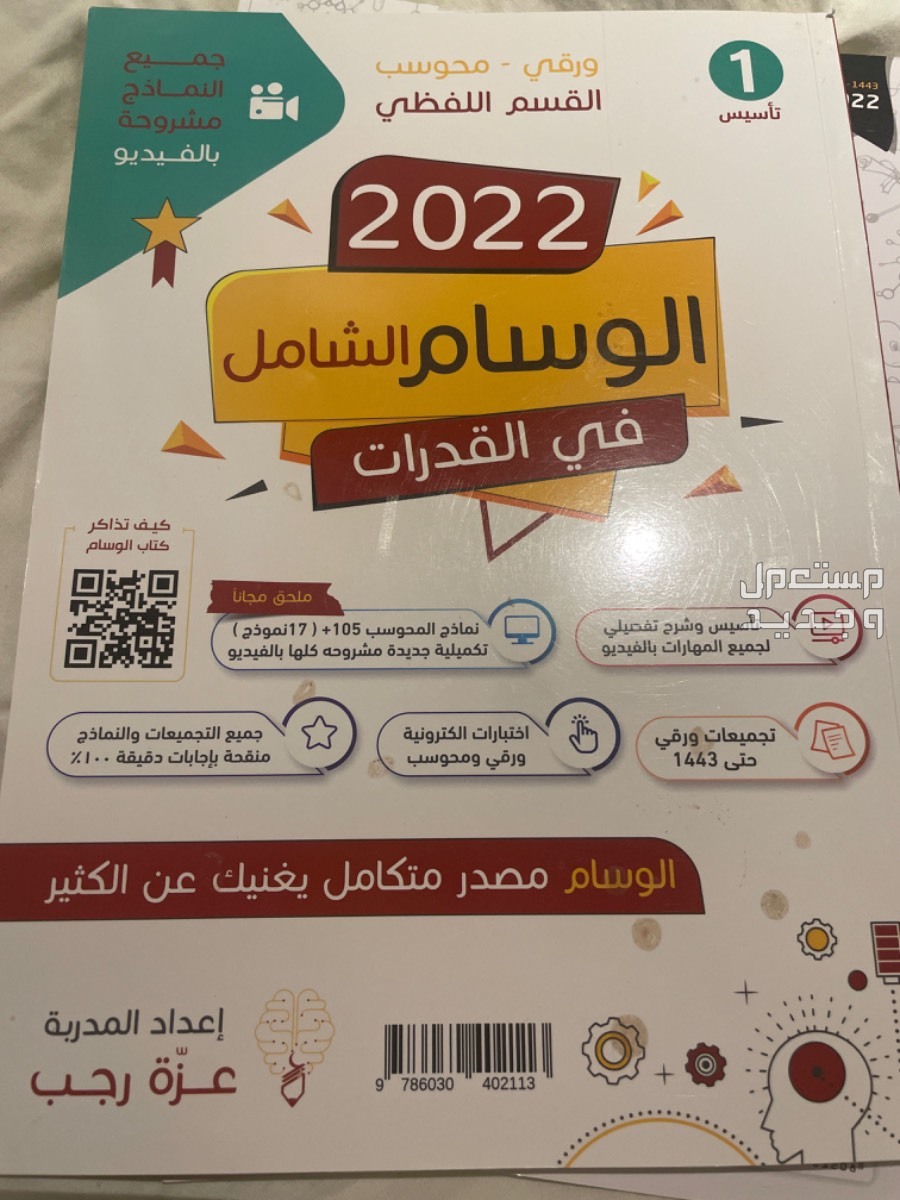 كتاب الوسام الشامل في القدرات 2022