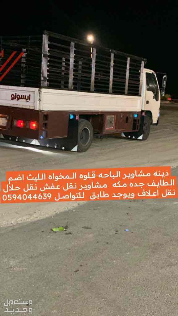دينه دينا نقل وتوصيل  في جدة بسعر 200 ريال سعودي