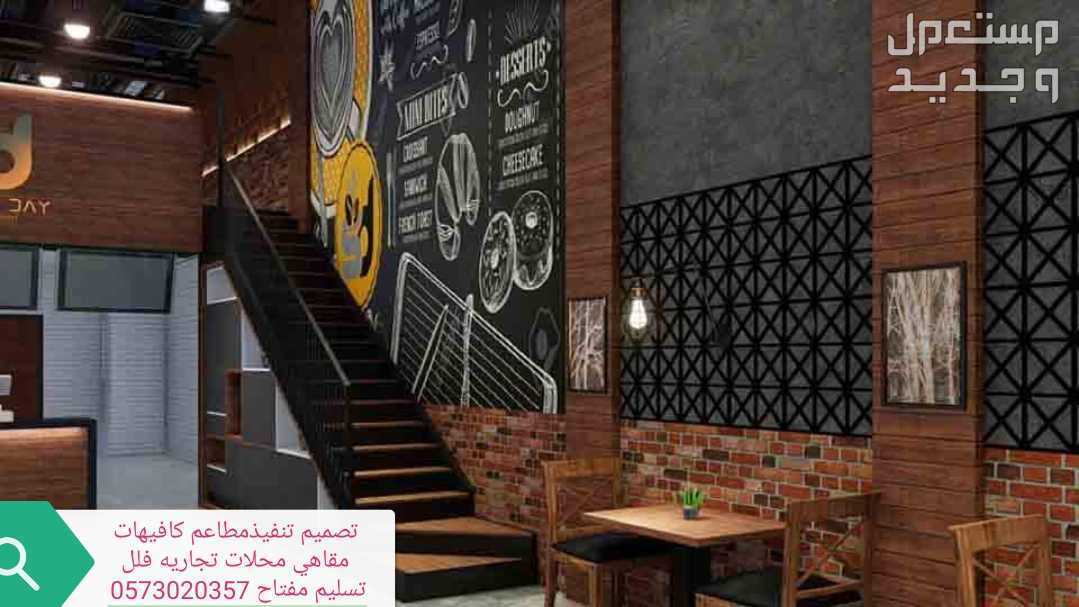 تنفيذديكورات محلات مطاعم في الرياض بسعر ألف ريال سعودي