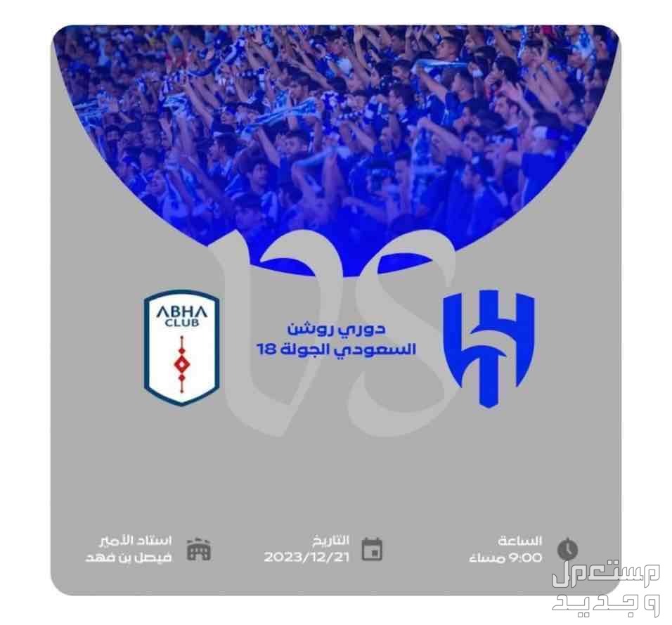 تذاكر مباراة الهلال وابها