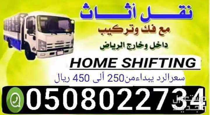 افضل شركة نقل عفش واثاث داخل وخارج الرياض  في الرياض بسعر 250 ريال سعودي