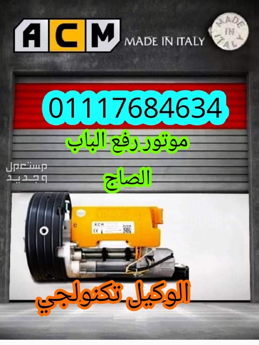 موتور رفع الباب الصاج الايطالي 🇮🇹 (ACM)/ من اقوي مواتير لرفع الابواب الصاج في مصر