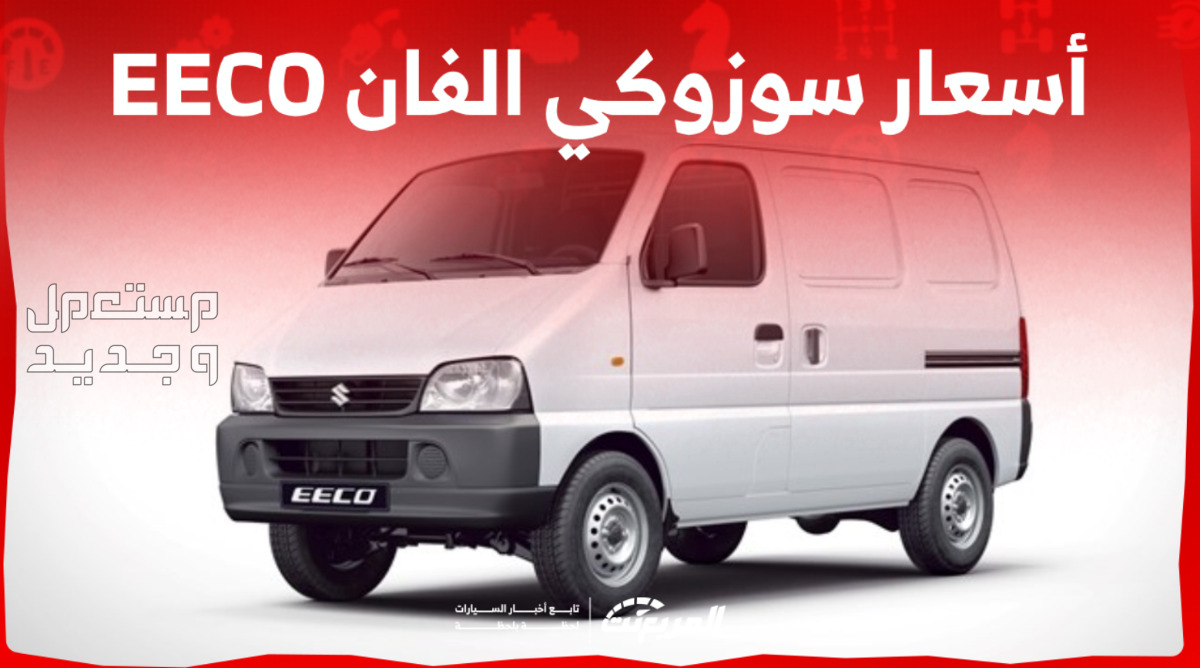 سوزوكي الفان Eeco ايكو 2024 صور اسعار مواصفات وفئات مواصفات سوزوكي الفان Eeco ايكو 2024