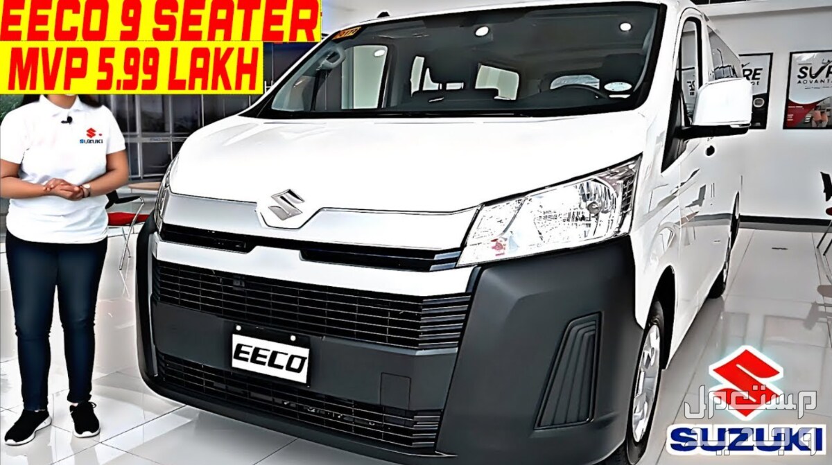 سوزوكي الفان Eeco ايكو 2024 صور اسعار مواصفات وفئات قوة سوزوكي الفان Eeco ايكو 2024