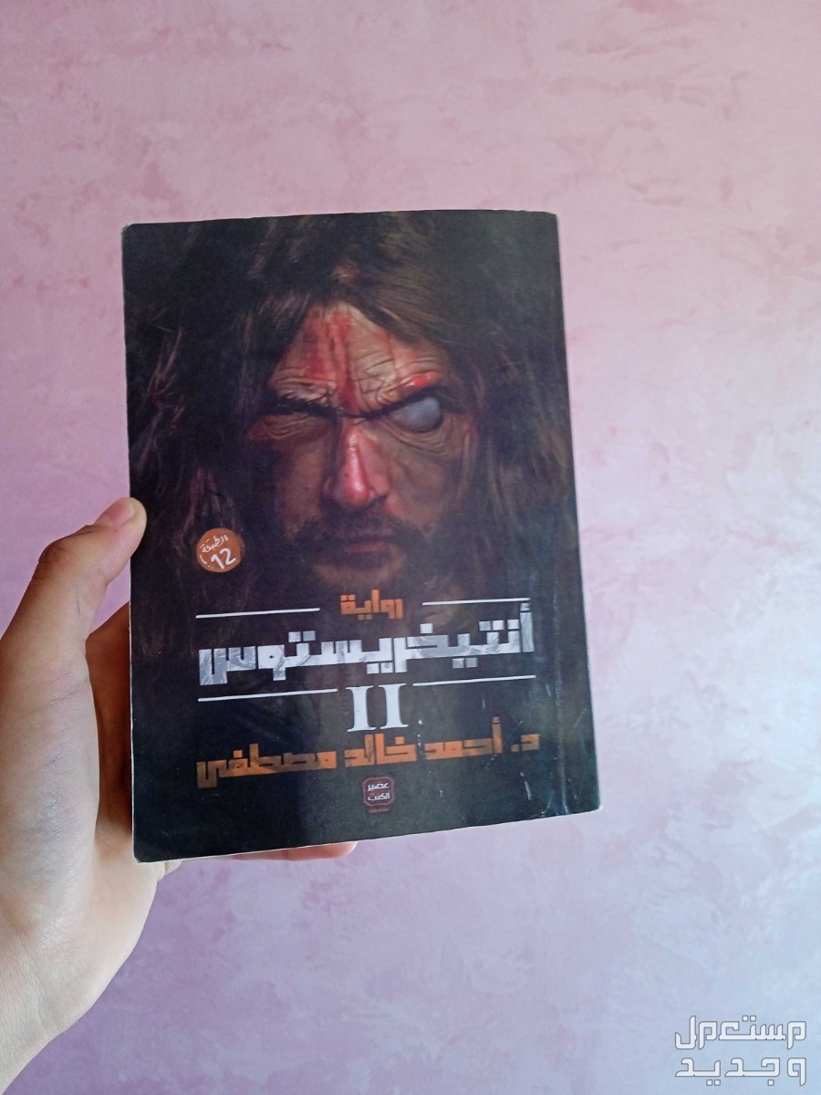 كتاب إنتيخريستوس (رواية)  في إقليم الرشيدية بسعر 69 درهم مغربي