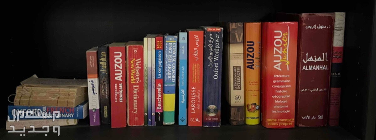20 معجم وقاموس عربي فرنسي إنجليزي