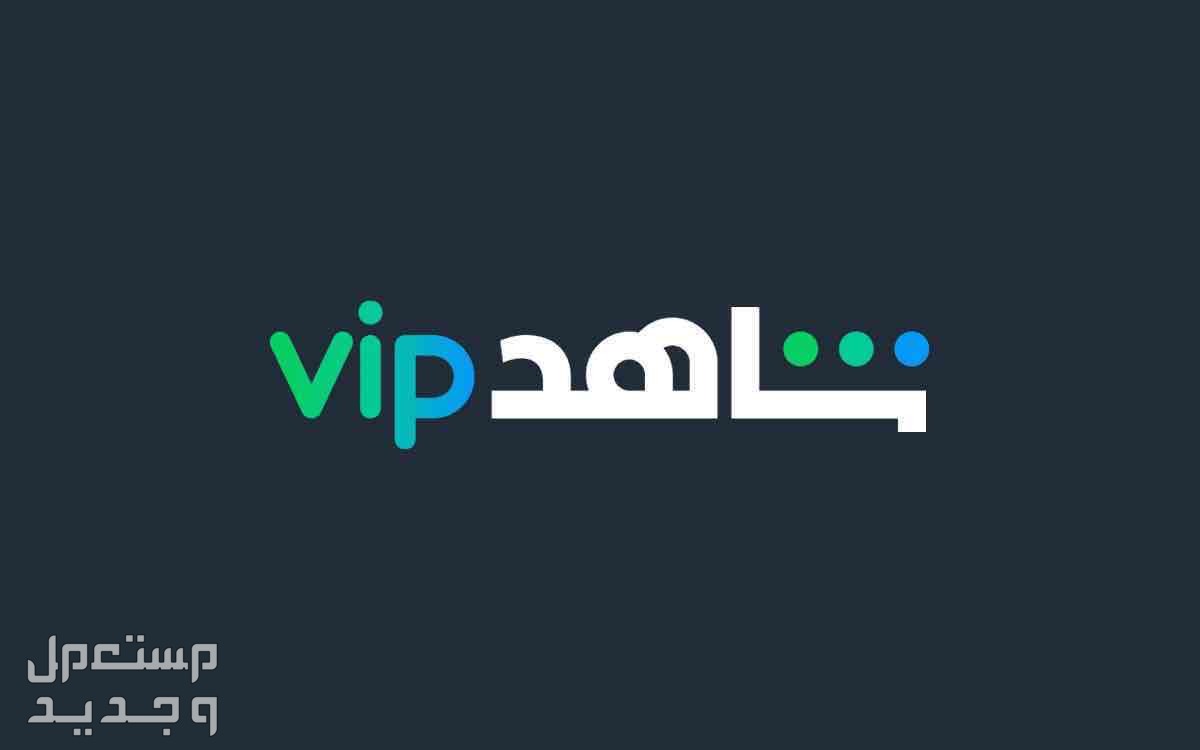 اشتراك شاهد vip  الباقه الرياضيه +المسلسلات
