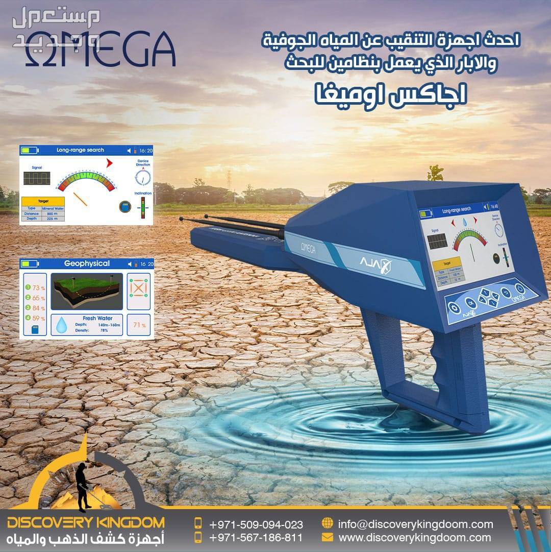 جهاز التنقيب عن المياه الجوفية اوميغا 2024