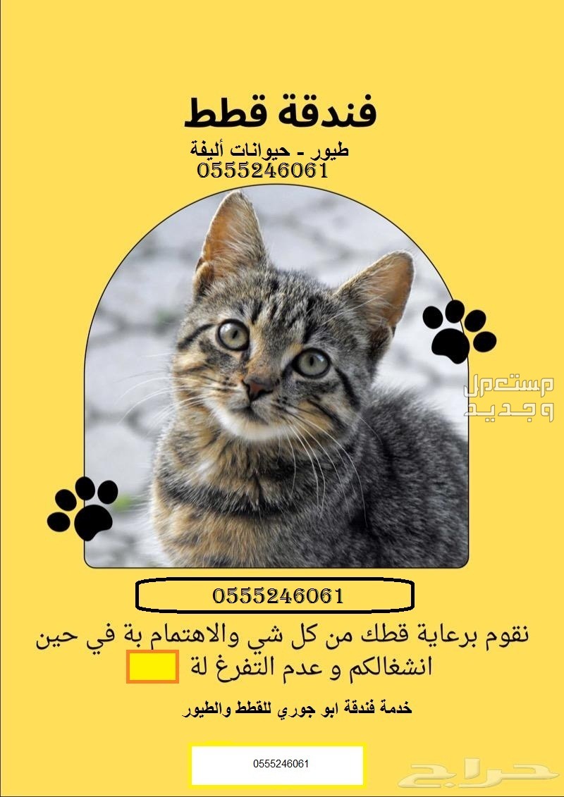 فندقة قطط وطيور 61 60 24 0555 حي المصيف  في الرياض