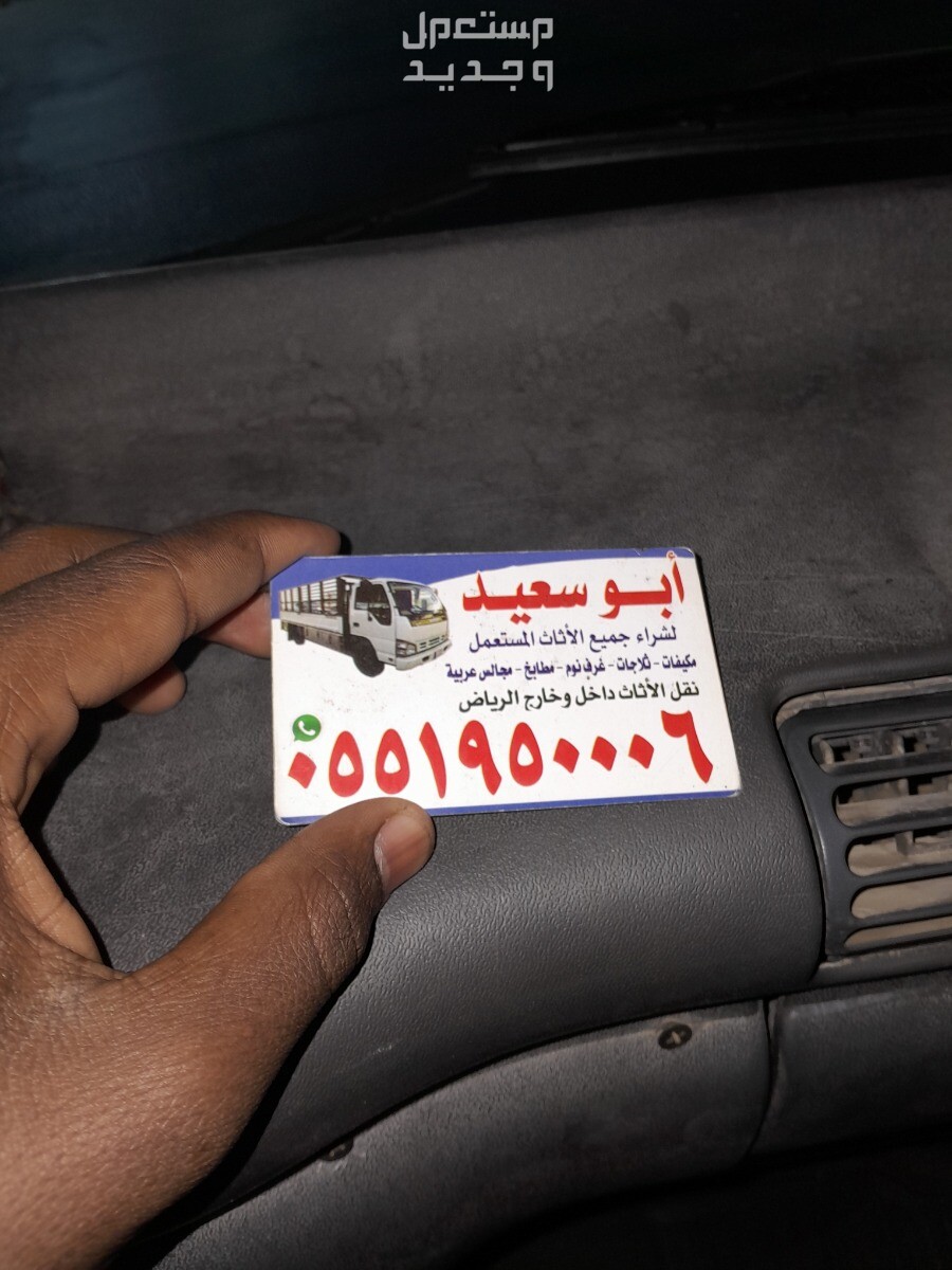 شراء اثاث مستعمل شمال الرياض حي النرجس