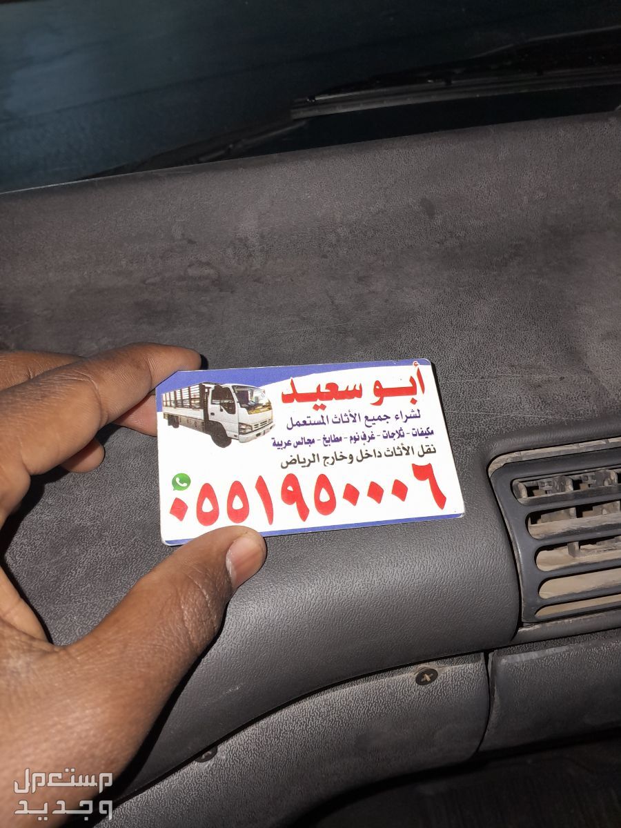 شراء اثاث مستعمل شمال الرياض حي النرجس
