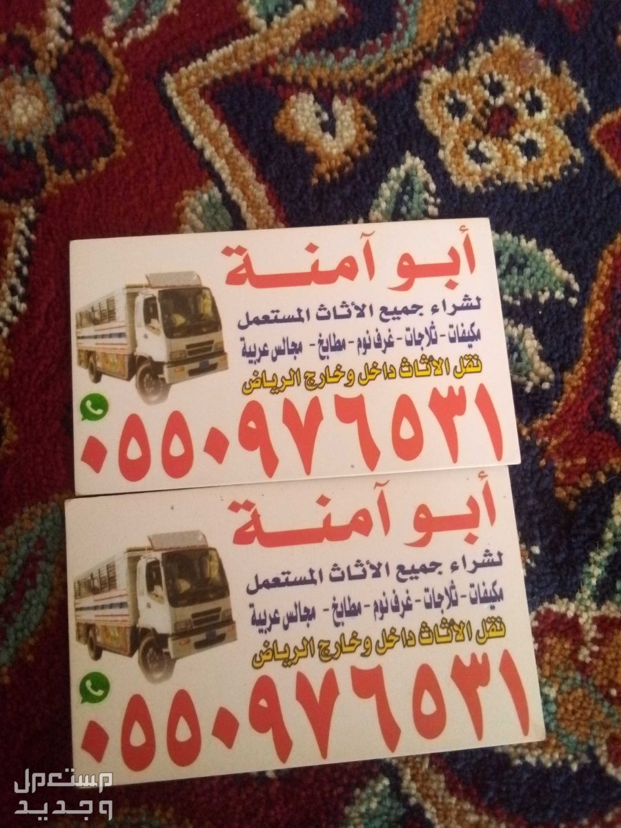 شراء اثاث مستعمل حي الروضة في الرياض بسعر 300 ريال سعودي