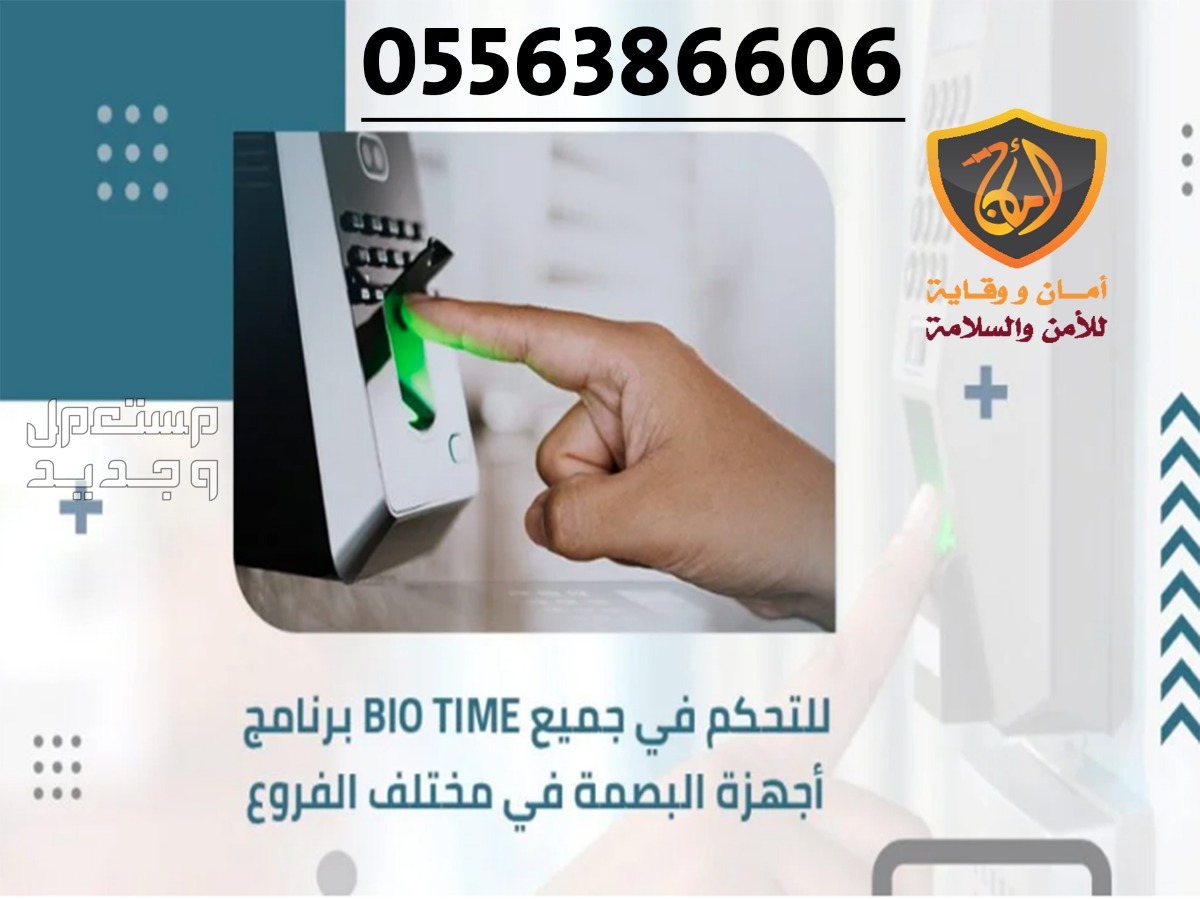 برنامج Bio Time للتحكم في جميع أجهزة البصمة في الفروع في بريدة بسعر 100 ريال سعودي