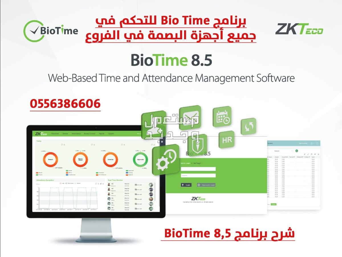 برنامج Bio Time للتحكم في جميع أجهزة البصمة في الفروع في بريدة بسعر 100 ريال سعودي