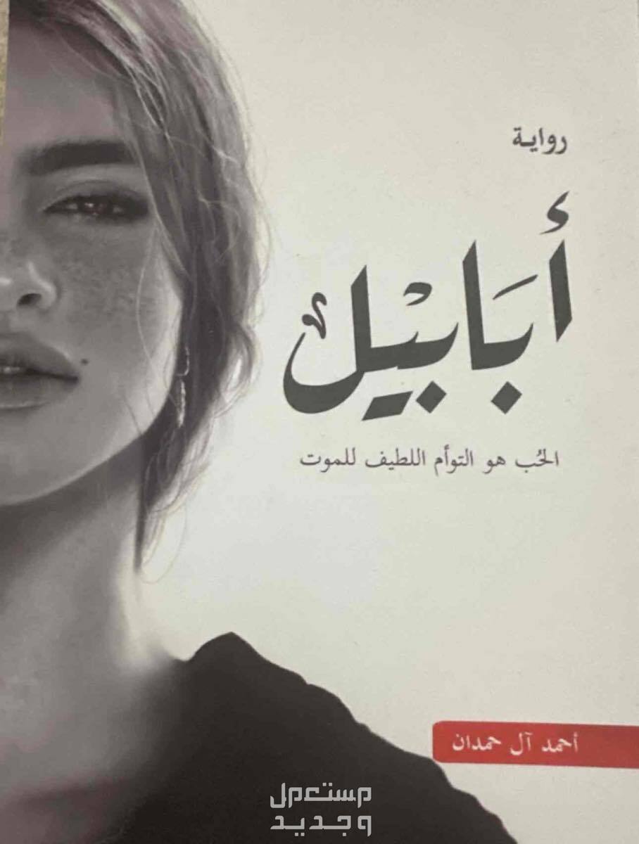 رواية في بحرة بسعر 70 ريال سعودي رواية أبابيل في حالة جديدة وممتازة للطلب على الخاص