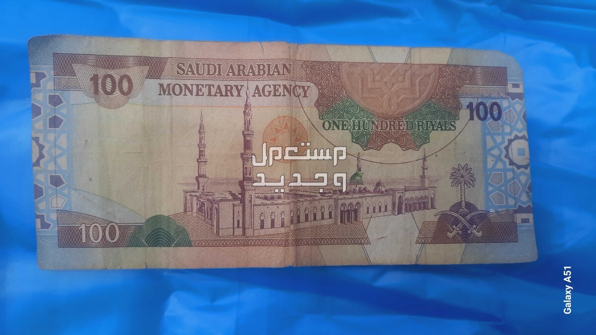 عملة سعوديه فئة 100ريال من عهد الملك فهد بن عبد العزيز ال سعود في الجبيل بسعر 400 ريال سعودي