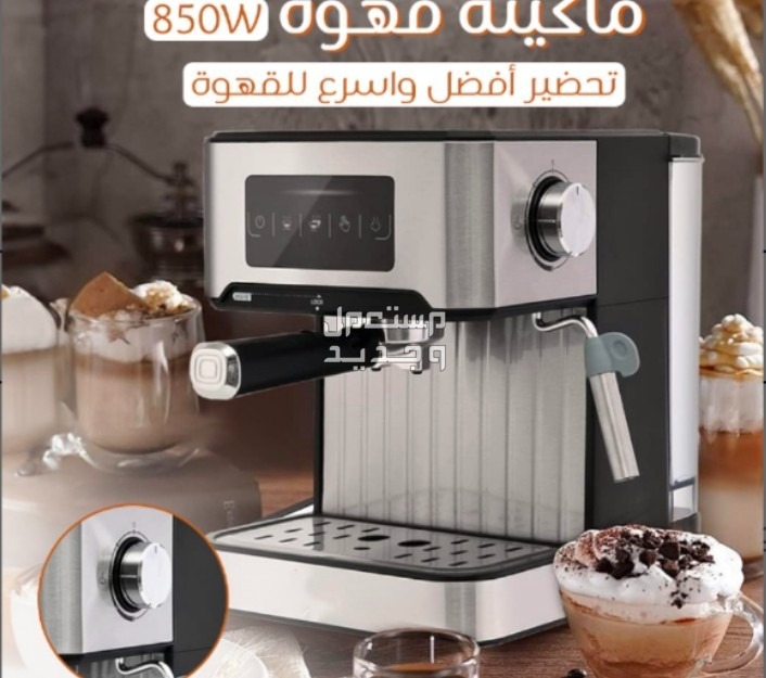 ماكينة قهوه واسبريسو 850 واط متوفره للطلب لكل المدن والتوصيل والشحن مجانا