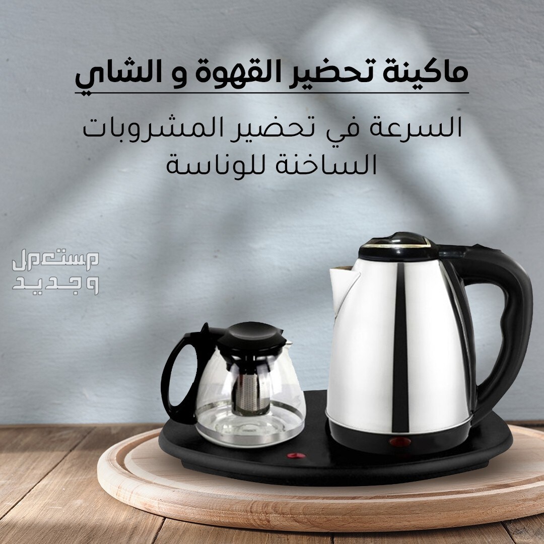طقم 2 غلايه لتحضير القهوة والشاي المشروبات متوفر للطلب لكل المدن والتوصيل والشحن مجانا