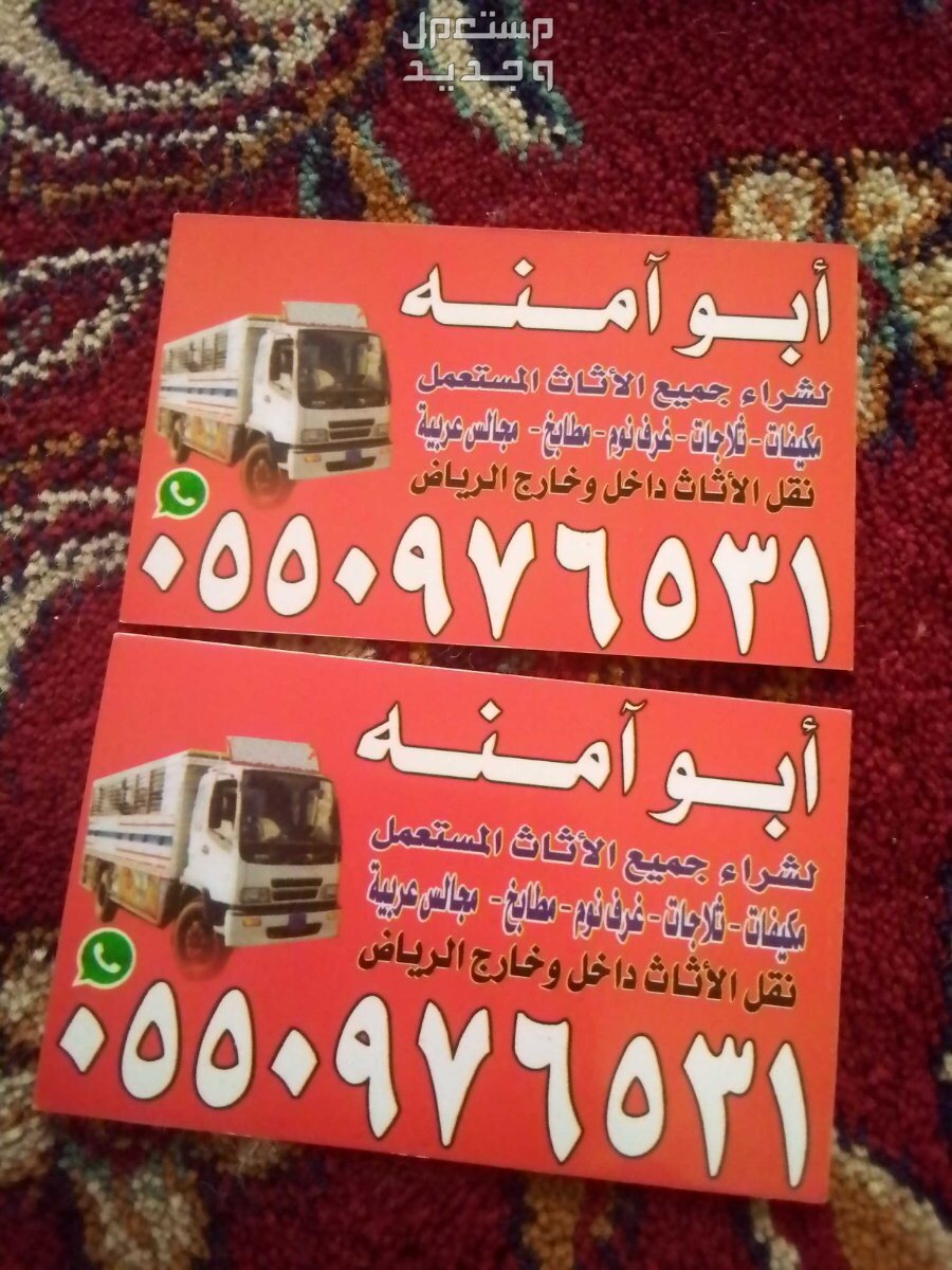شراء اثاث مستعمل بحي الحمراء في الرياض بسعر 300 ريال سعودي