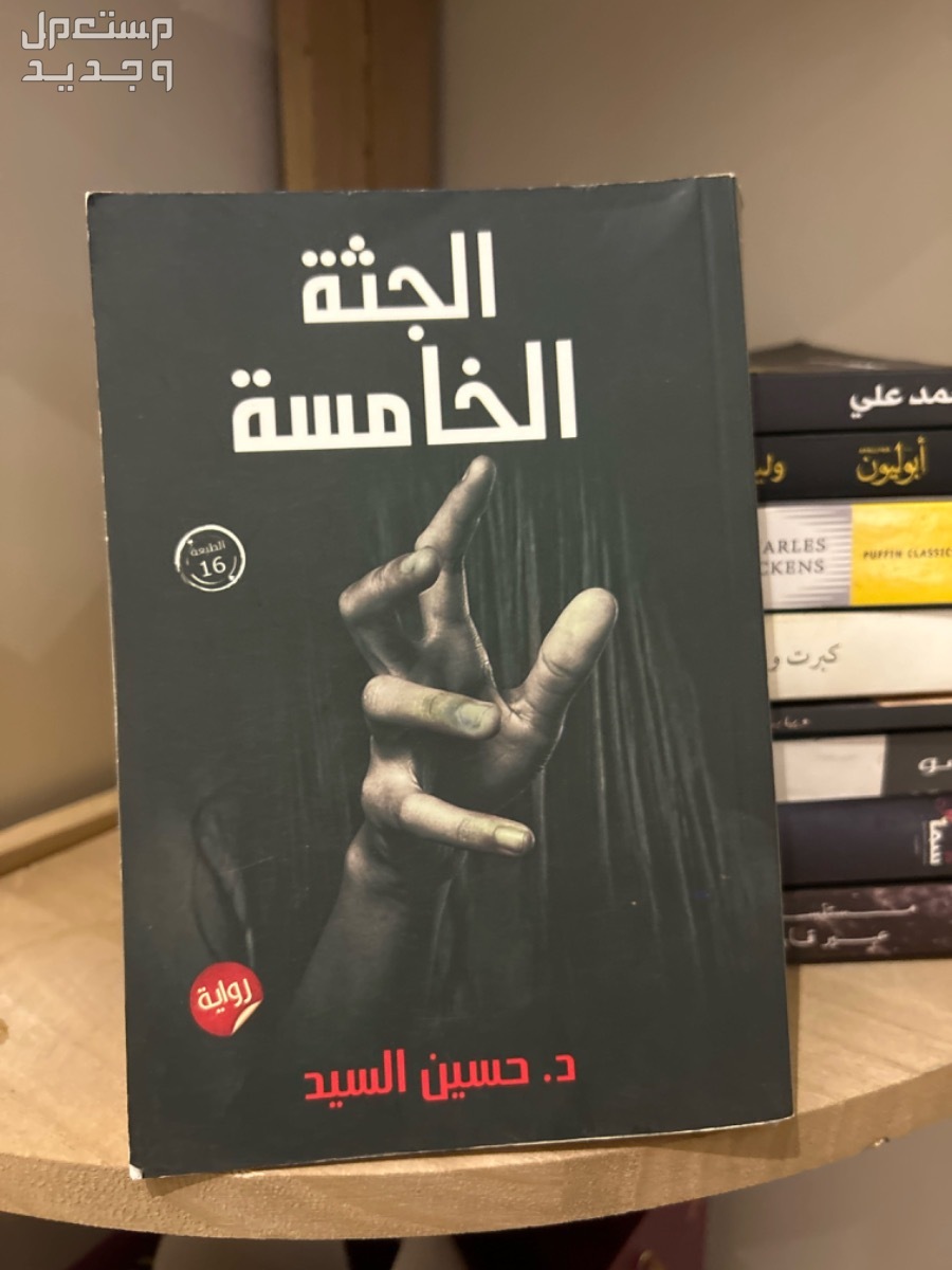 رواية الجثة الخامسة رواية  ممتعة جداً  في جدة بسعر 45 ريال سعودي رواية الجثة الخامسة للكاتب د. حسين السيد