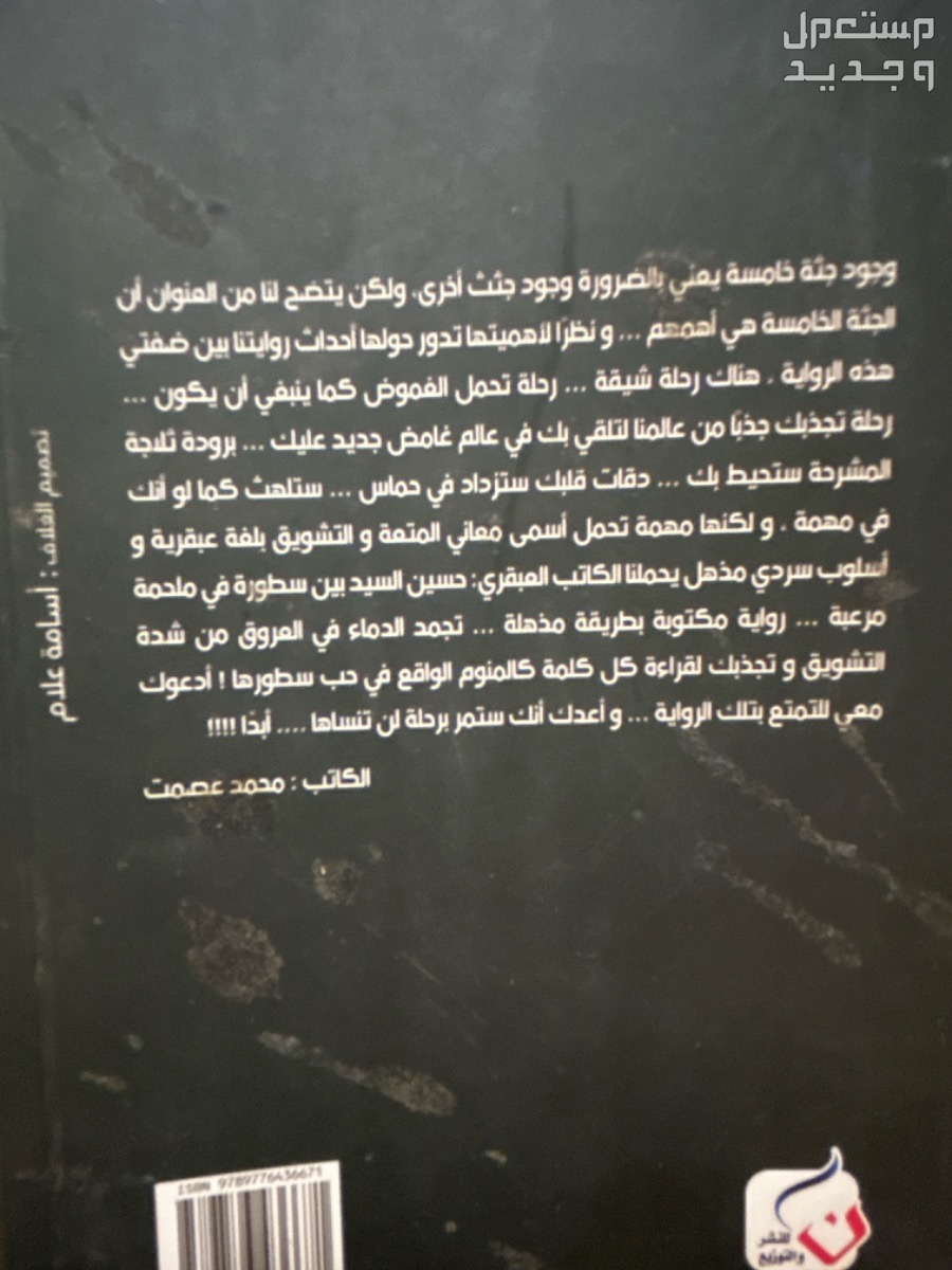 رواية الجثة الخامسة رواية  ممتعة جداً  في جدة بسعر 45 ريال سعودي