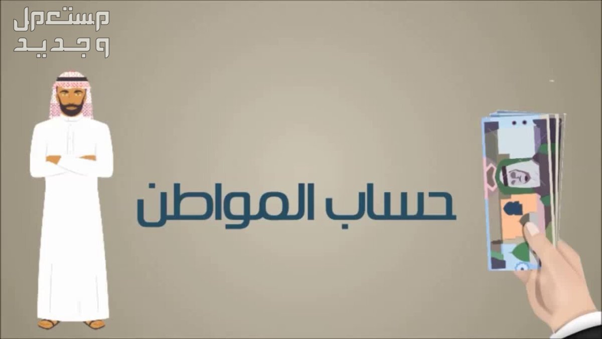 موعد حساب المواطن لشهر يناير 2024 في لبنان حساب المواطن