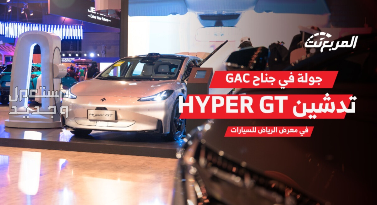 جي اي سي Hyper GT هايبر جي تي 2024 الكهربائية صور اسعار مواصفات وفئات جي اي سي Hyper GT هايبر جي تي 2024 الكهربائية في معرض الرياض للسيارات 2023