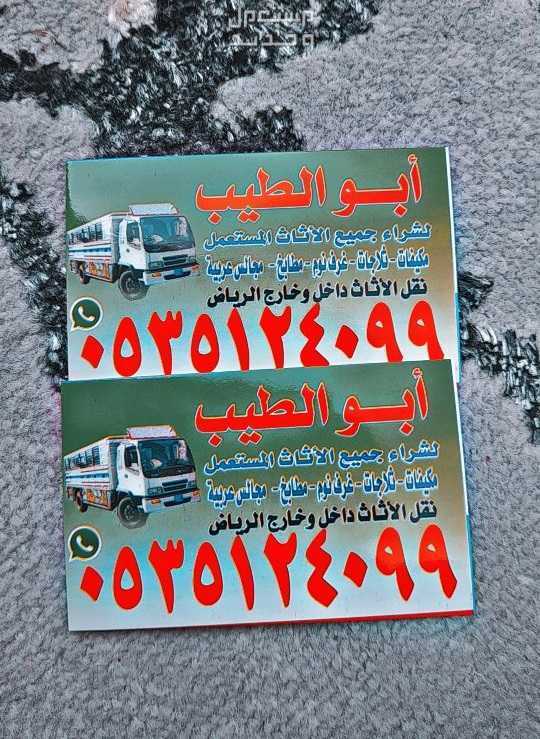 شراء اثاث مستعمل حي طريق الملك عبد الله