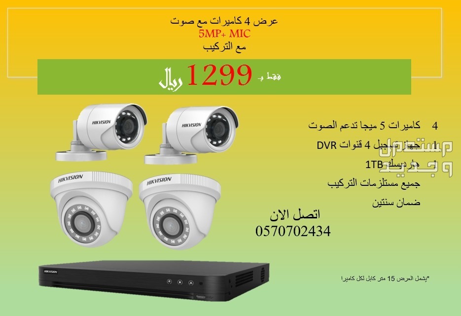 عرض تركيب 4 كاميرات 5ميجا مع صوت فقط ب1299 في جدة بسعر 1299 ريال سعودي
