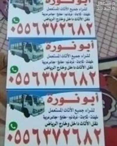 شراء الاثاث المستعمل شرق الرياض ابو مكه