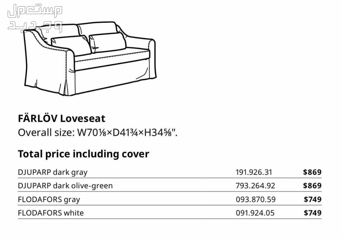ايكيا كنبتين فارلوف بيج (جديد لم يستخدم) IKEA FARLOV في الرياض بسعر 4500 ريال سعودي