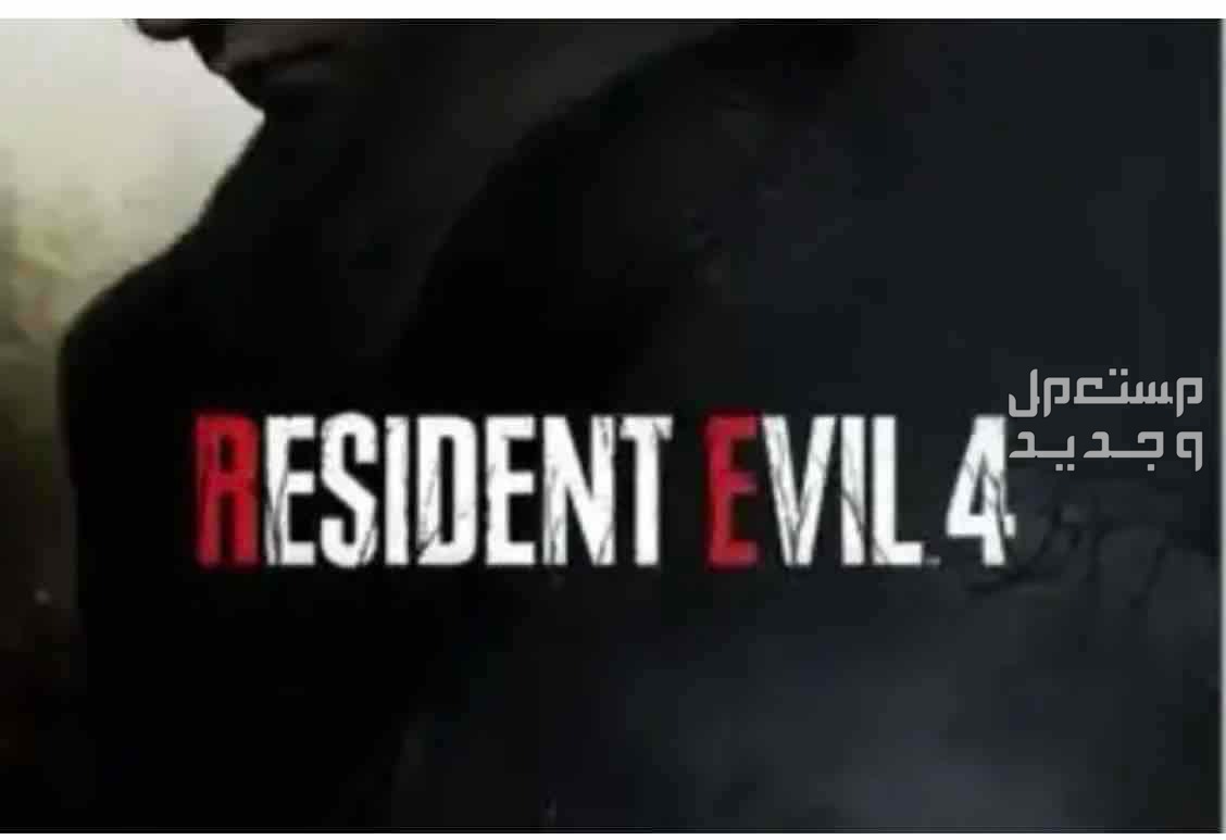 لعبة resident evil 4 ريميك