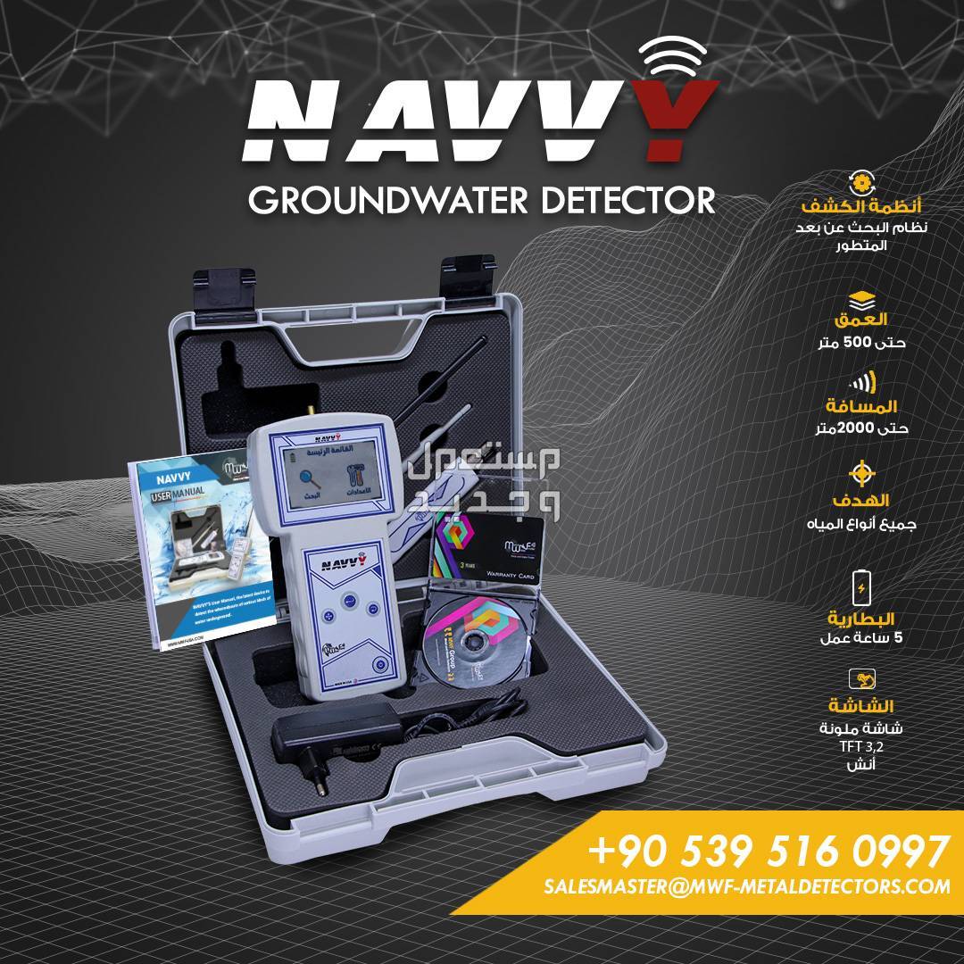 جهاز كشف المياه الجوفية نافي NAVVY/ خفيف الوزن وبعمق 500 متر في