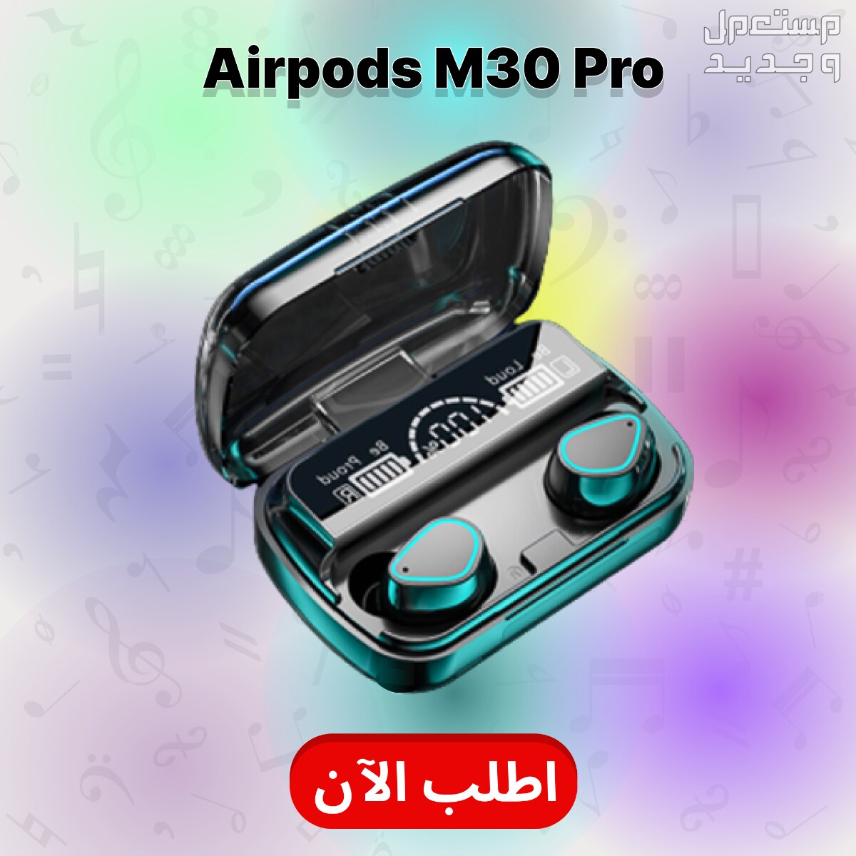 اشتري ايربودز M30 Pro واستمتع بنقاء صوت ووضوح قوي