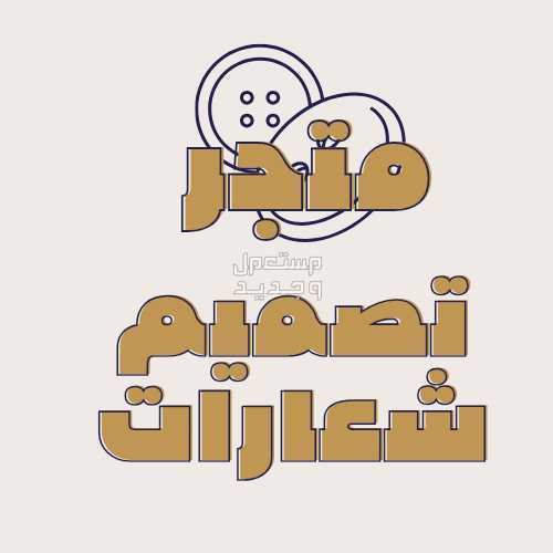 متجر تصميم شعارات بجوده عاليه  في جدة