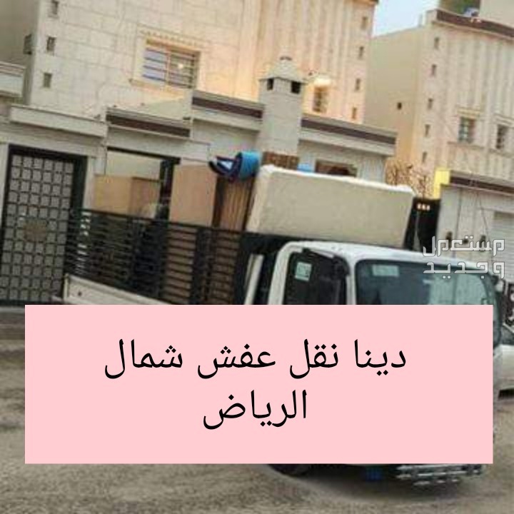 دينا نقل عفش شمال الرياض