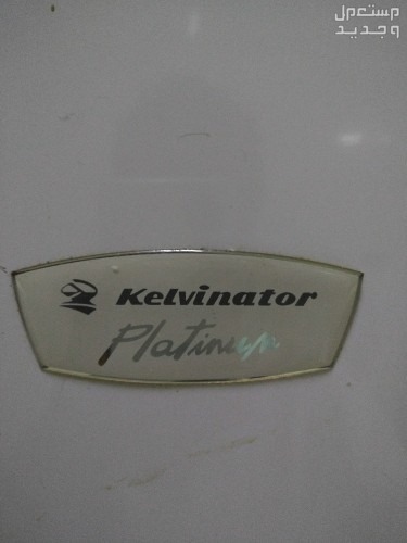 فريزر تجميد نوع Kelvinator Platine في المدينة المنورة بسعر 450 ريال سعودي