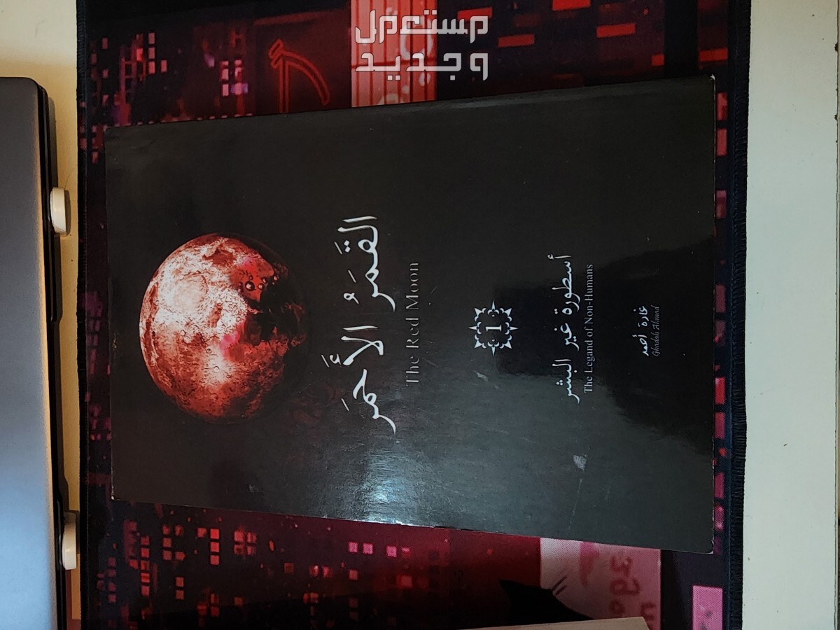 سلسلة كتب القمر الاحمر