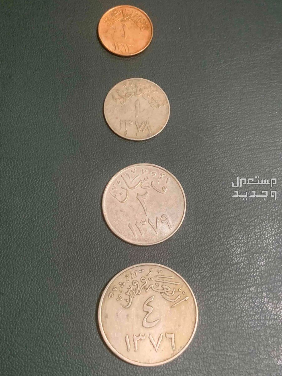 عملة الملك سعود المعدنية أربعة قروش قرشان قرش والهللة