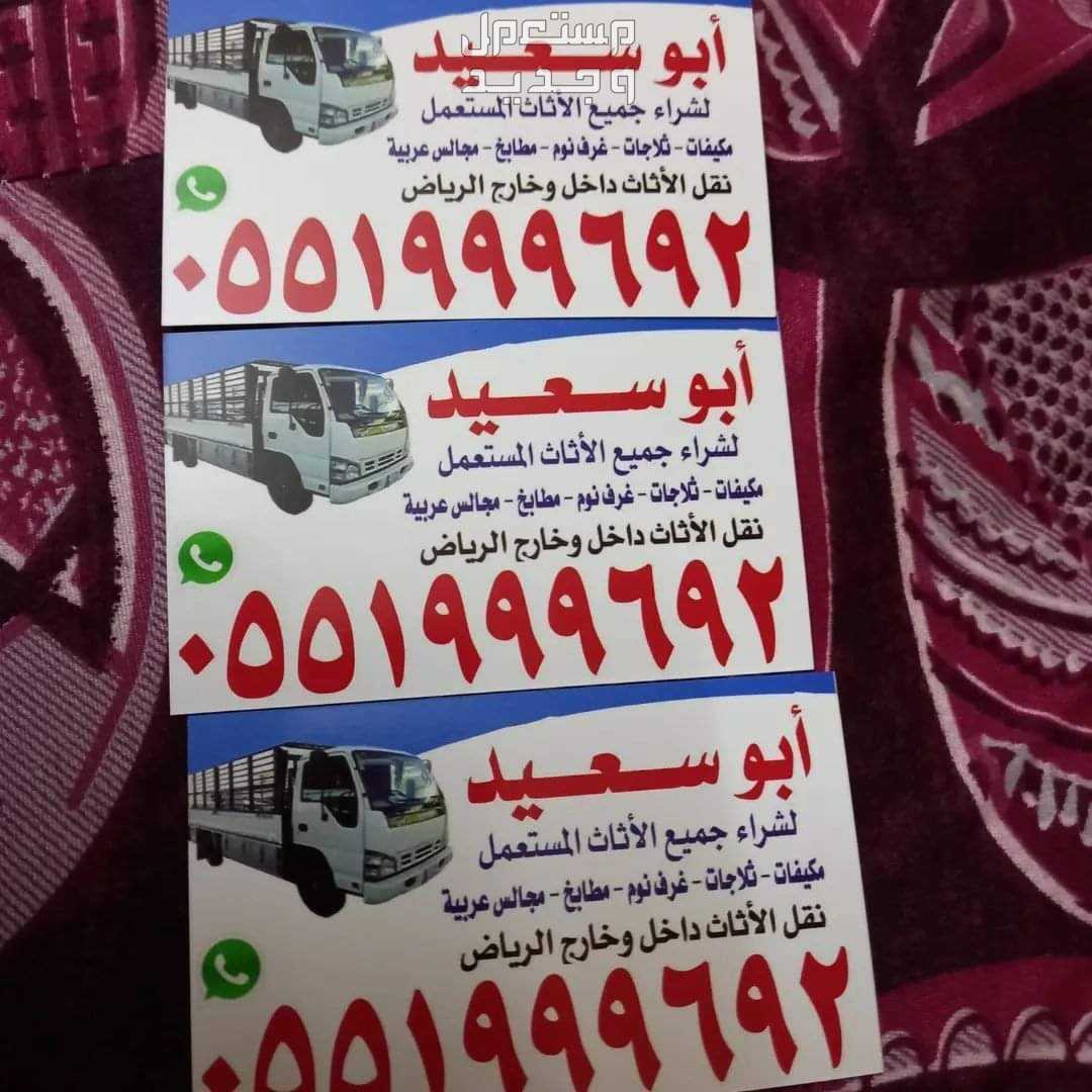 شراء اثاث مستعمل حي القيروان الرياض
