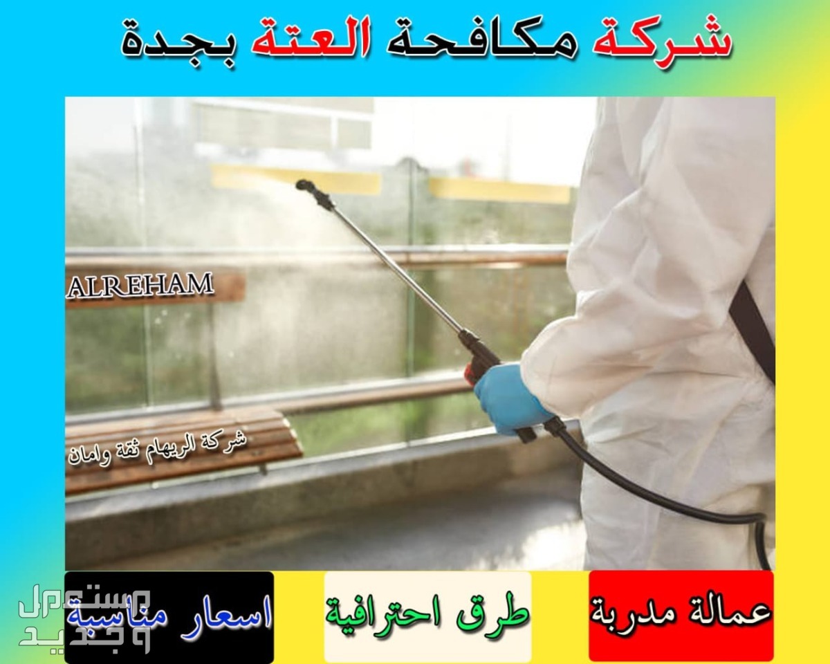 شركة تنظيف سجاد مساجد بالبخار. تنظيف كنب بالبخار تنظيف وتعقيم منازل في جدة