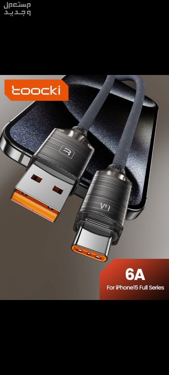 اسلاك شاحن تايب سي يوسبي  USB.C USB.A